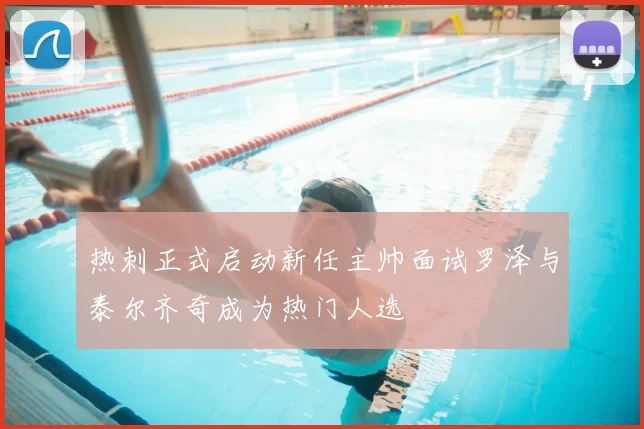 热刺正式启动新任主帅面试罗泽与泰尔齐奇成为热门人选