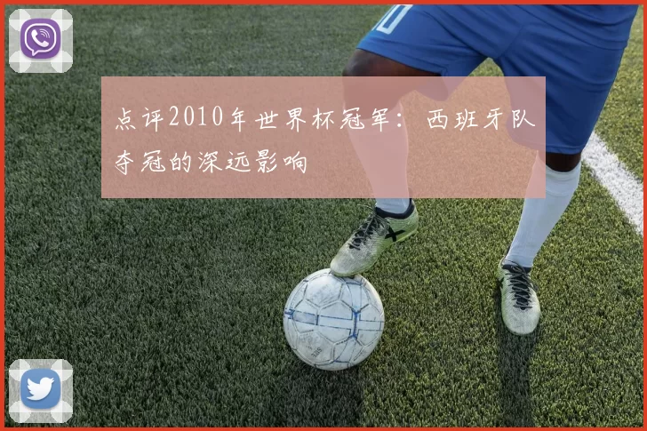 点评2010年世界杯冠军:西班牙队夺冠的深远影响