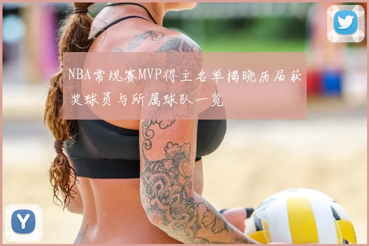 NBA常规赛MVP得主名单揭晓历届获奖球员与所属球队一览