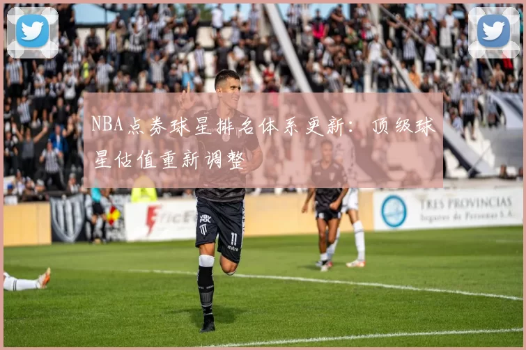 NBA点券球星排名体系更新：顶级球星估值重新调整