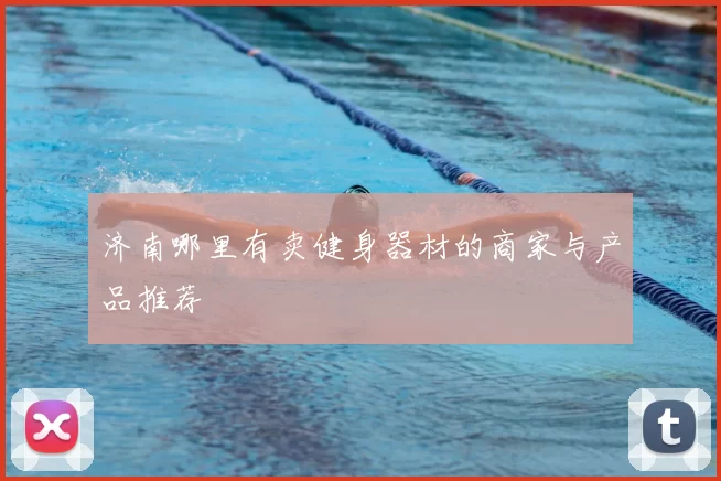 济南哪里有卖健身器材的商家与产品推荐