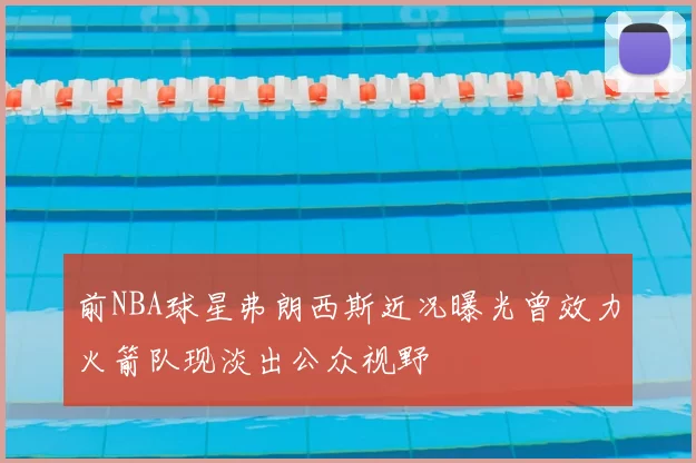 前NBA球星弗朗西斯近况曝光曾效力火箭队现淡出公众视野