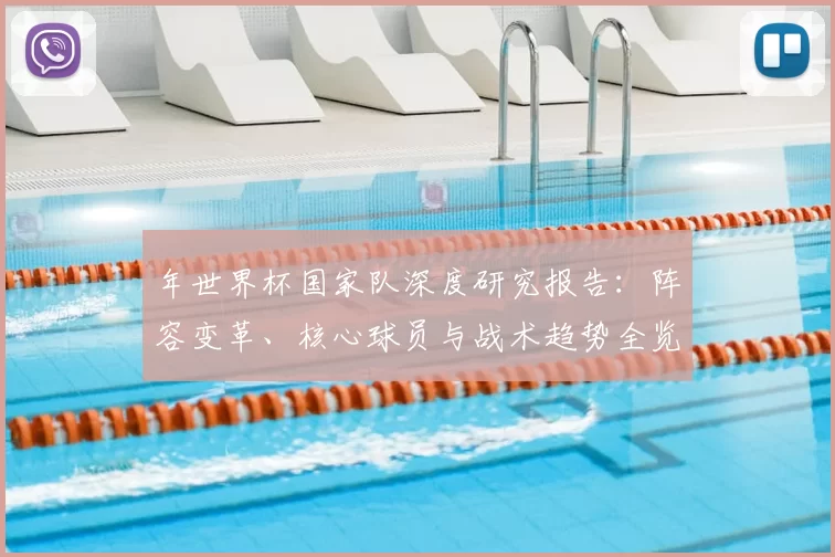 年世界杯国家队深度研究报告:阵容变革、核心球员与战术趋势全览