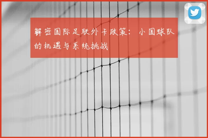 解密国际足联外卡政策:小国球队的机遇与系统挑战