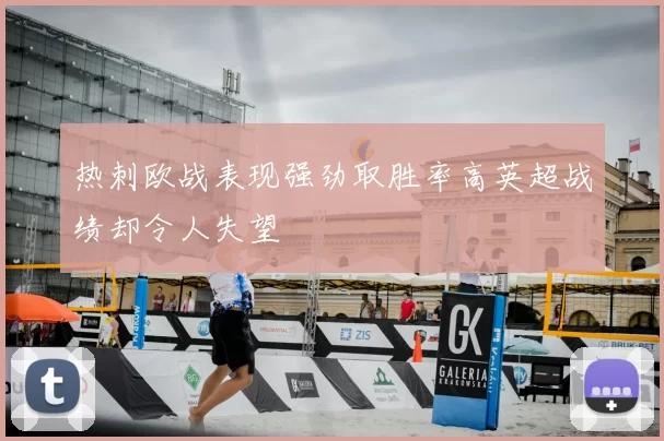 热刺欧战表现强劲取胜率高英超战绩却令人失望