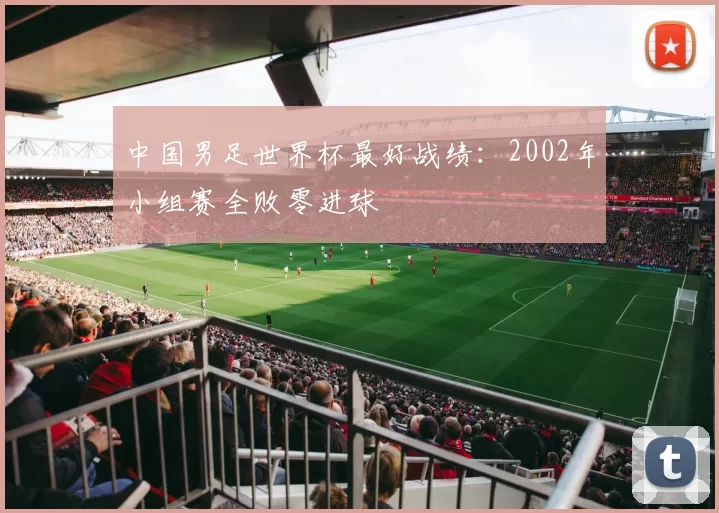 中国男足世界杯最好战绩：2002年小组赛全败零进球