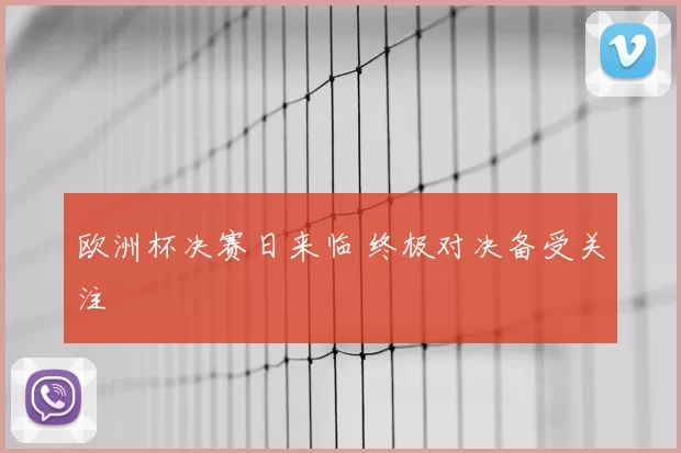 欧洲杯决赛日来临 终极对决备受关注