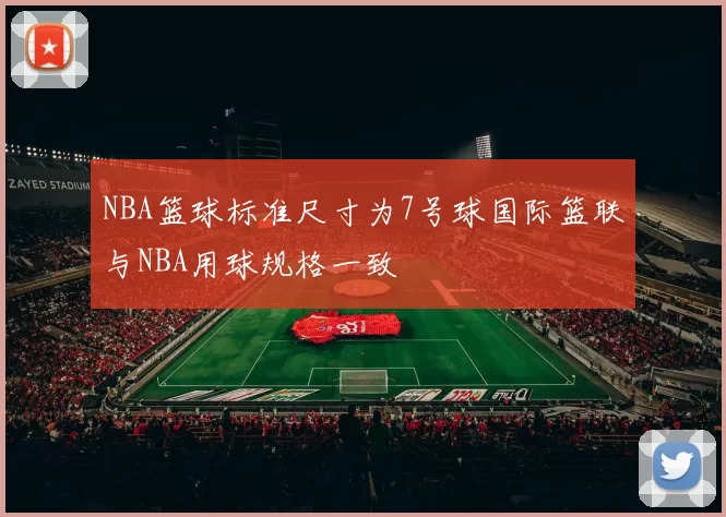 NBA篮球标准尺寸为7号球国际篮联与NBA用球规格一致