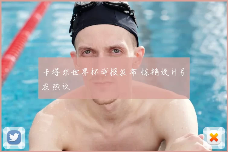卡塔尔世界杯海报发布 惊艳设计引发热议