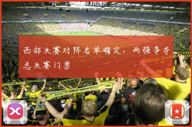 西部决赛对阵名单确定，两强争夺总决赛门票