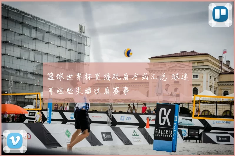 篮球世界杯直播观看方式汇总 球迷可这些渠道收看赛事