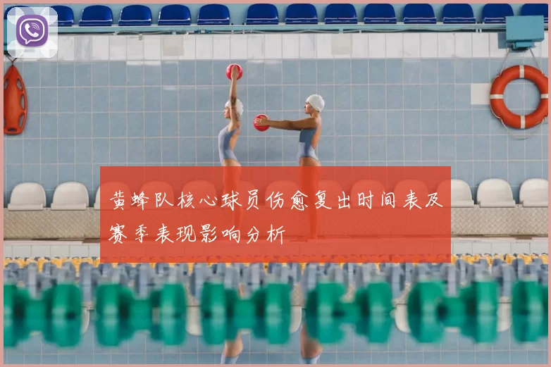 黄蜂队核心球员伤愈复出时间表及赛季表现影响分析