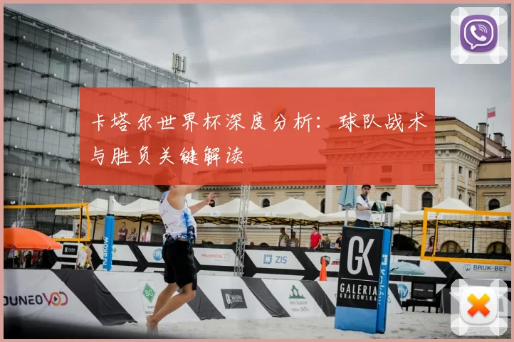 卡塔尔世界杯深度分析：球队战术与胜负关键解读