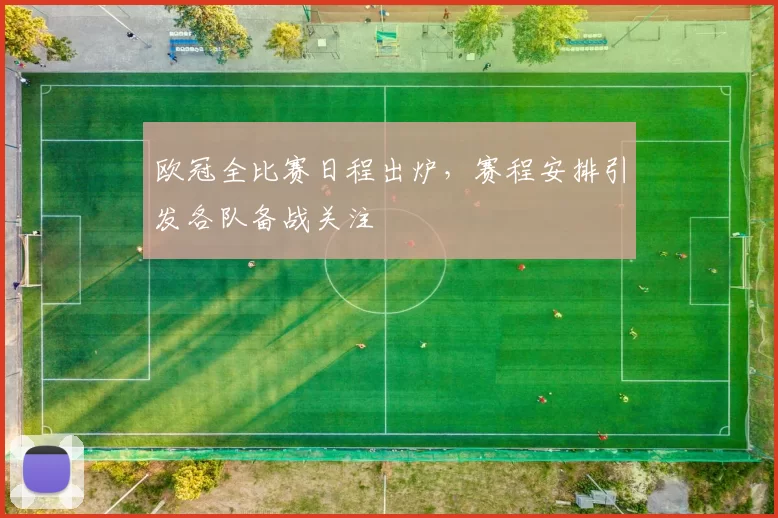 欧冠全比赛日程出炉,赛程安排引发各队备战关注