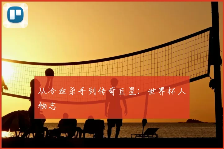 从冷血杀手到传奇巨星：世界杯人物志