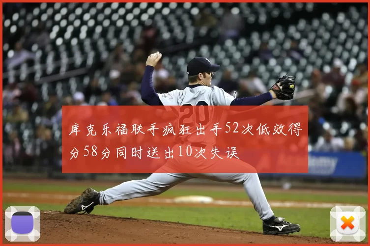 库克乐福联手疯狂出手52次低效得分58分同时送出10次失误
