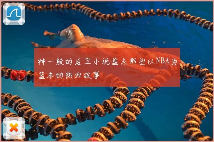 神一般的后卫小说盘点那些以NBA为蓝本的热血故事