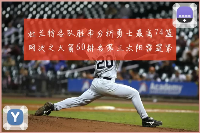 杜兰特各队胜率分析勇士最高74篮网次之火箭60排名第三太阳雷霆紧随其后