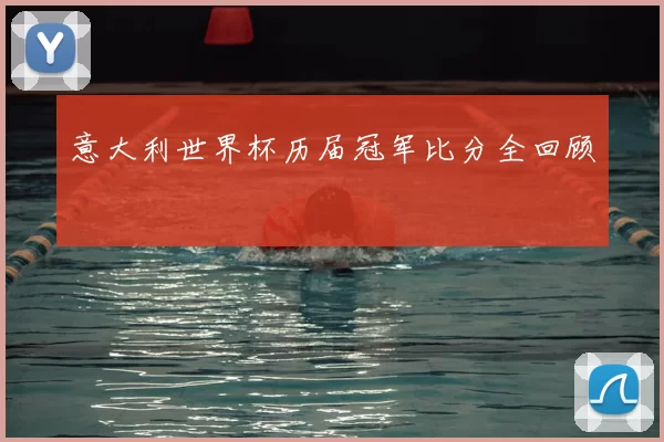 意大利世界杯历届冠军比分全回顾