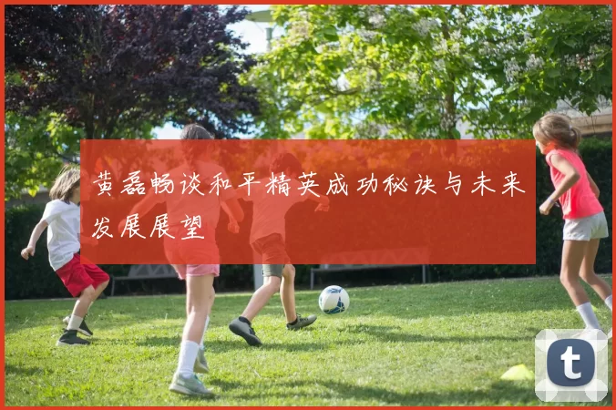 黄磊畅谈和平精英成功秘诀与未来发展展望