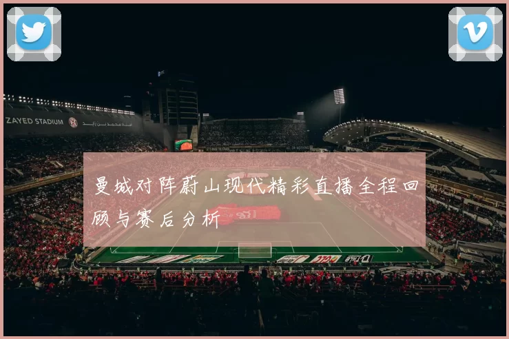 曼城对阵蔚山现代精彩直播全程回顾与赛后分析