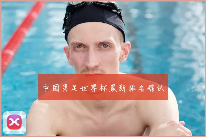 中国男足世界杯最新排名确认