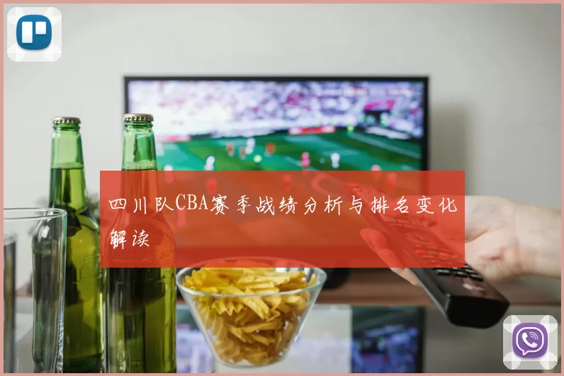 四川队CBA赛季战绩分析与排名变化解读