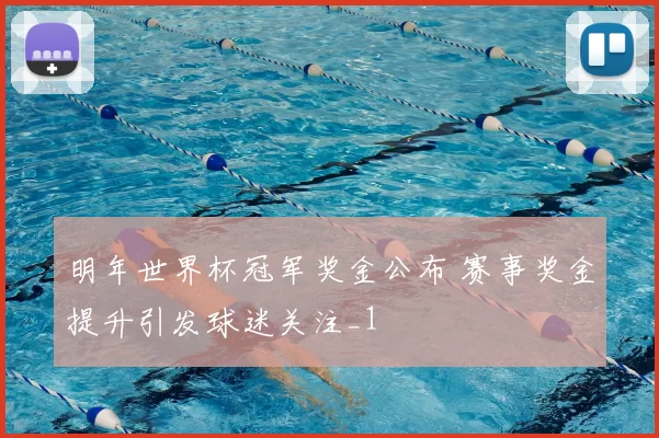 明年世界杯冠军奖金公布 赛事奖金提升引发球迷关注_1