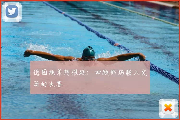 德国绝杀阿根廷:回顾那场载入史册的决赛