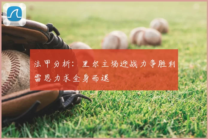 法甲分析:里尔主场迎战力争胜利雷恩力求全身而退