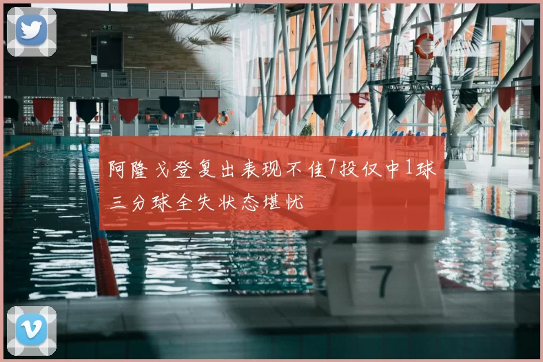 阿隆戈登复出表现不佳7投仅中1球三分球全失状态堪忧