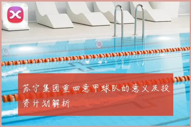 苏宁集团重回意甲球队的意义及投资计划解析