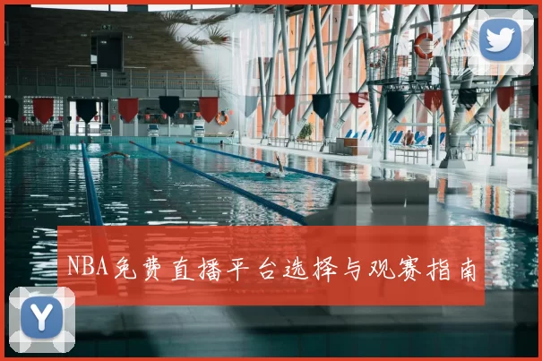 NBA免费直播平台选择与观赛指南