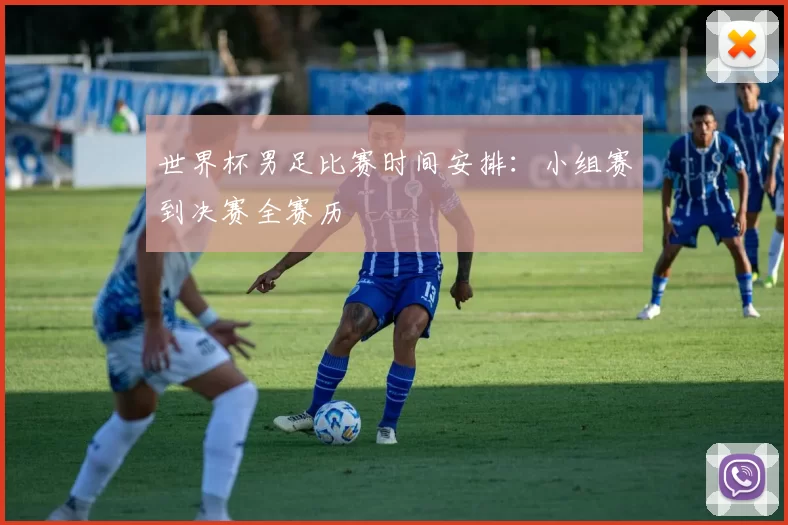 世界杯男足比赛时间安排:小组赛到决赛全赛历