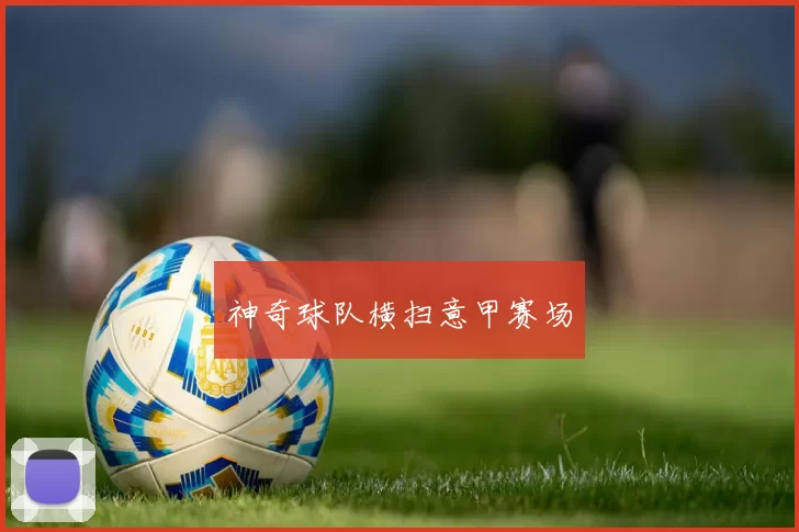 神奇球队横扫意甲赛场