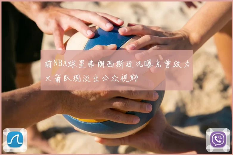前NBA球星弗朗西斯近况曝光曾效力火箭队现淡出公众视野