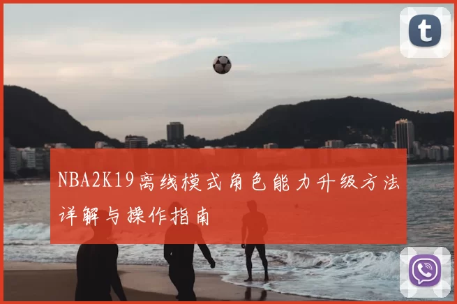 NBA2K19离线模式角色能力升级方法详解与操作指南