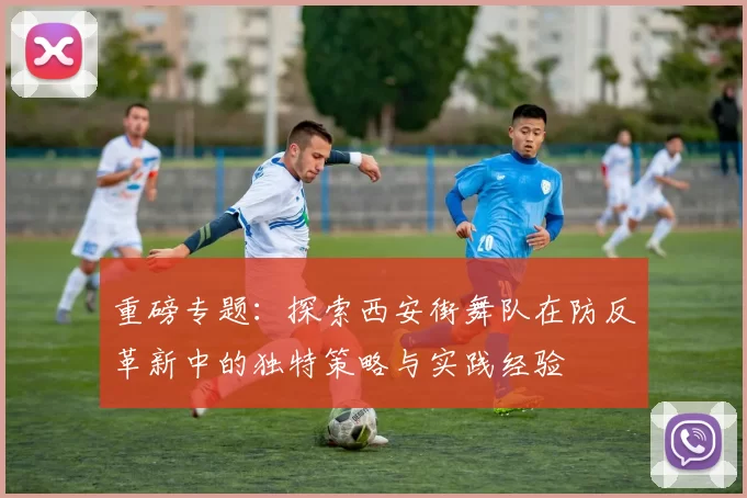 重磅专题：探索西安街舞队在防反革新中的独特策略与实践经验