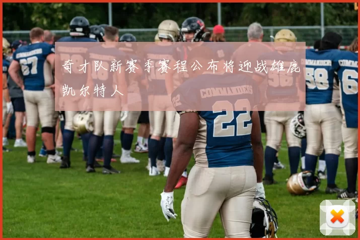 奇才队新赛季赛程公布将迎战雄鹿凯尔特人