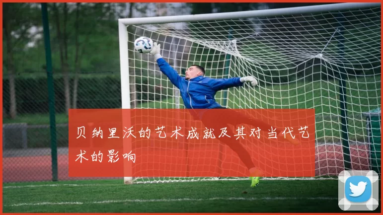 贝纳里沃的艺术成就及其对当代艺术的影响
