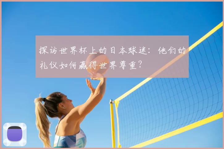 探访世界杯上的日本球迷:他们的礼仪如何赢得世界尊重?