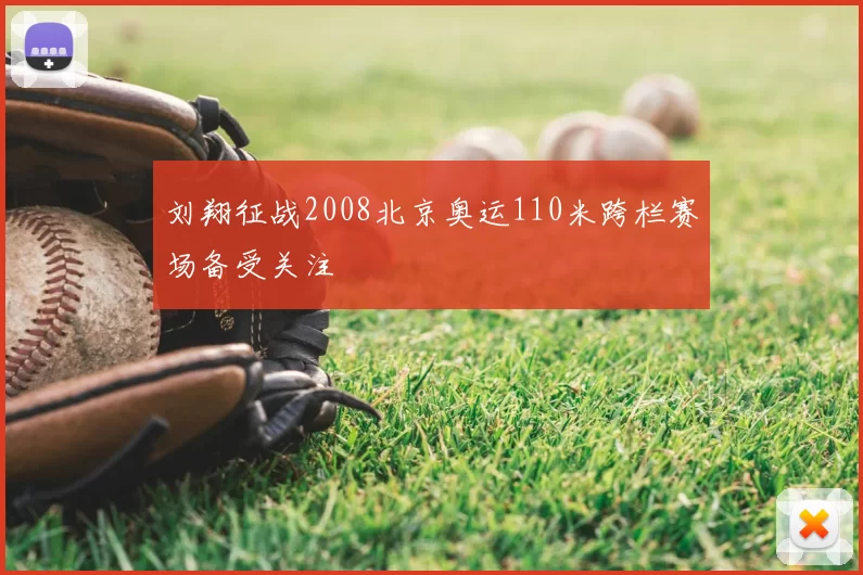 刘翔征战2008北京奥运110米跨栏赛场备受关注