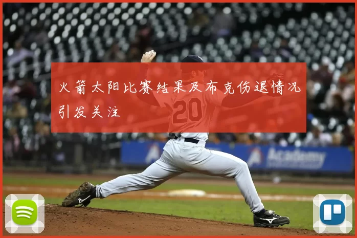 火箭太阳比赛结果及布克伤退情况引发关注