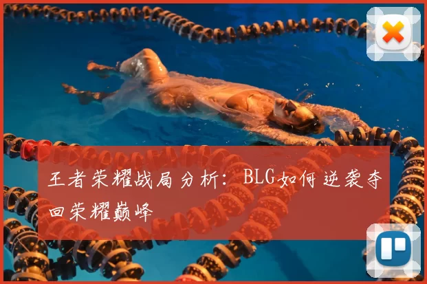 王者荣耀战局分析:BLG如何逆袭夺回荣耀巅峰