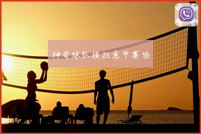 神奇球队横扫意甲赛场