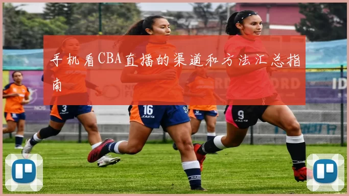 手机看CBA直播的渠道和方法汇总指南