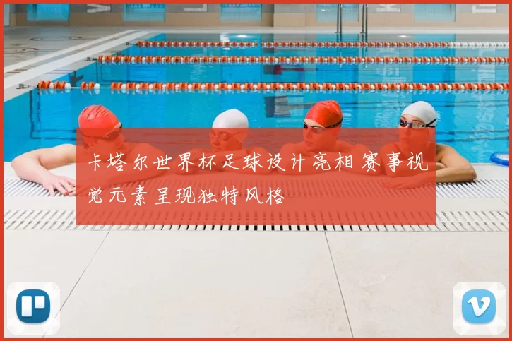 卡塔尔世界杯足球设计亮相 赛事视觉元素呈现独特风格