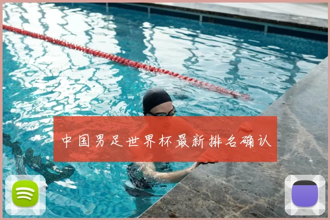 中国男足世界杯最新排名确认