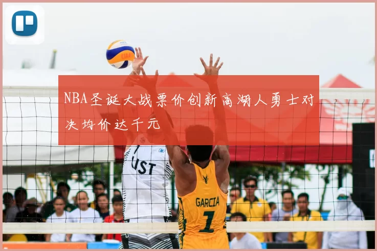 NBA圣诞大战票价创新高湖人勇士对决均价达千元