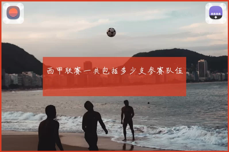 西甲联赛一共包括多少支参赛队伍